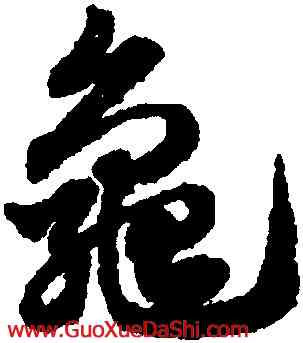 龜,趙孟頫,書法字典